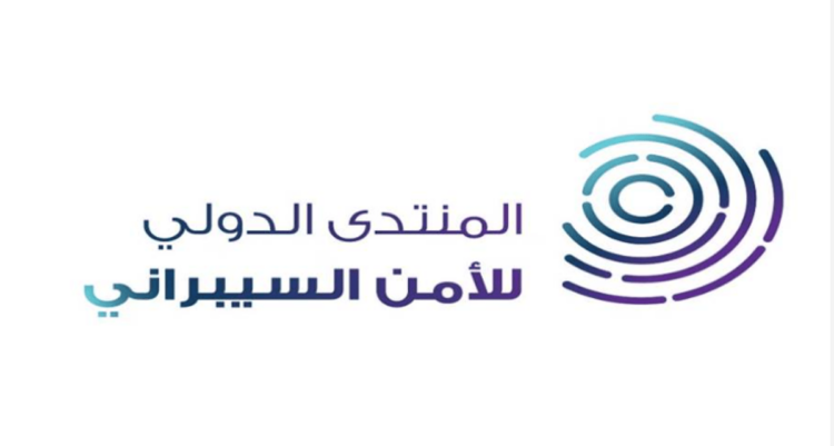 اليوم.. انطلاق المنتدى الدولي للأمن السيبراني في نسخته الرابعة بالرياض