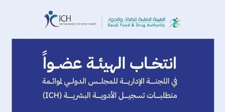 انتخاب هيئة الغذاء والدواء عضوًا في اللجنة الإدارية لمجلس مواءمة متطلبات تسجيل الأدوية البشرية