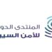 انطلاق المنتدى الدولي للأمن السيبراني في نسخته الرابعة بالرياض