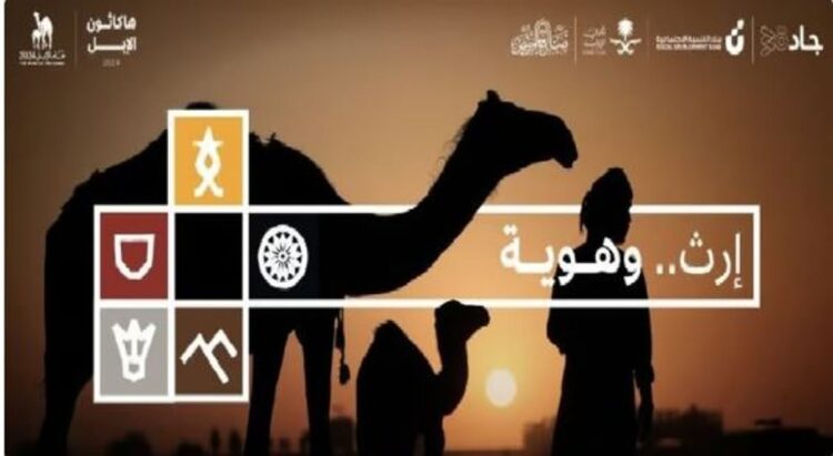 بمشاركة 24 فريقا.. انطلاق «هاكثون الإبل» لتعزيز قيمة الموروث الثقافي للمملكة