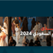 بمشاركة دولية واسعة.. انطلاق منتدى الأفلام السعودي في الرياض من 9 إلى 12 أكتوبر