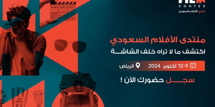 تدشين النسخة الثانية لمنتدى الأفلام السعودي في الرياض