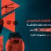 تدشين النسخة الثانية لمنتدى الأفلام السعودي في الرياض