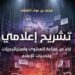 «تشريح إعلامي».. كتاب لـ محمد بن عواد الشقاء يضع استراتيجية للنهوض بالإعلام وطرق مواجهة التحديات
