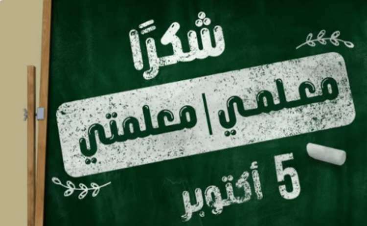 تعزيزًا لمكانتهم في بناء الأجيال.. «تعليم الرياض» يحتفي بيوم المعلم في جميع مدارسه