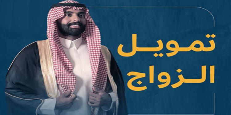 رفع سقفه إلى 72 ألف ريال.. بنك التنمية الاجتماعية يتيح التقديم على تمويل الزواج