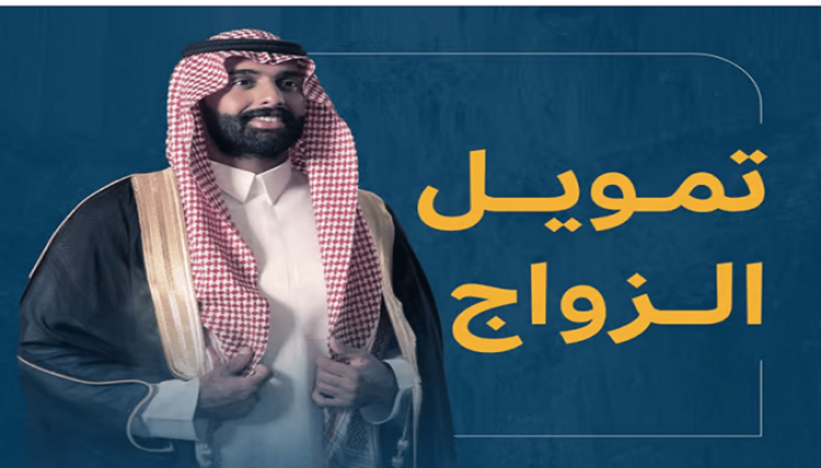 رفع سقفه إلى 72 ألف ريال.. بنك التنمية الاجتماعية يتيح التقديم على تمويل الزواج