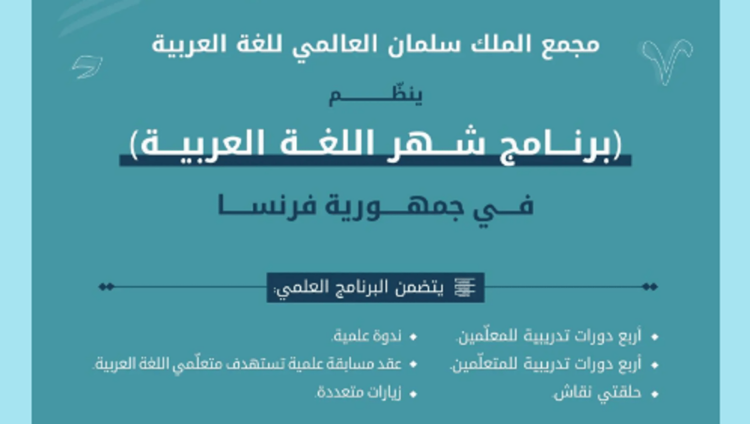 «سلمان العالمي» يطلق برنامج شهر اللغة العربية في فرنسا