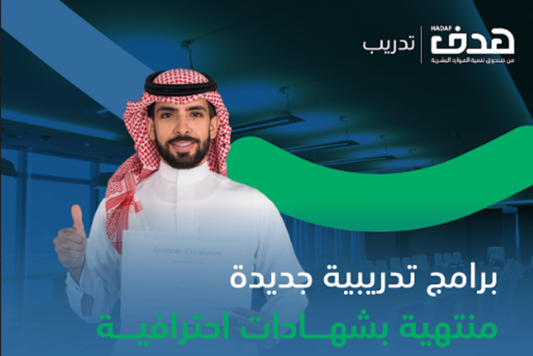 صندوق "هدف" يطلق 9 شهادات احترافية عبر برنامج التدريب الإلكتروني "دروب"