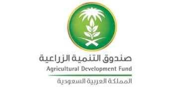 صندوق التنمية الزراعية يشارك في المعرض الزراعي السعودي للتعريف بالبرامج التمويلية