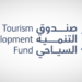 صندوق التنمية السياحي يحصد أربع شهادات «آيزو»