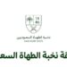 لتعزيز المواهب المحلية.. هيئة فنون الطهي تطلق مسابقة «نخبة الطهاة السعوديين»