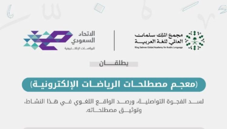 لرصد الواقع اللغوي وإفادة الهواة.. إطلاق معجم مصطلحات الرياضات الإلكترونية لـ «مجمع الملك سلمان»
