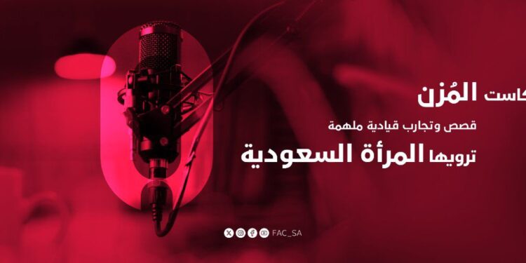 مجلس شؤون الأسرة يطلق الموسم الثاني من بودكاست “المُزن”