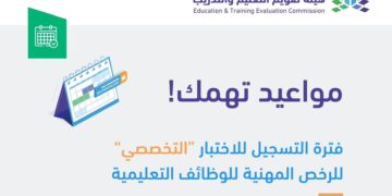 مواعيد التسجيل في الاختبار الرخصة المهنية 1446 التخصصي للوظائف التعليمية