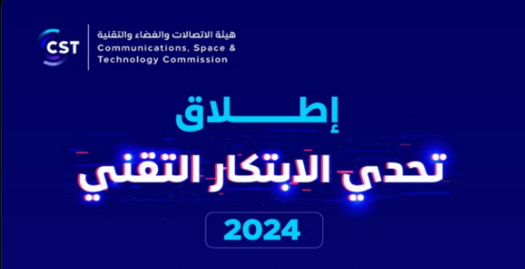 «هيئة الاتصالات» تطلق تحدي الابتكار التقني 2024