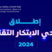 «هيئة الاتصالات» تطلق تحدي الابتكار التقني 2024