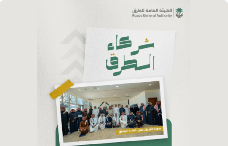 «هيئة الطرق»: الشراكة مع «كفاءة الإنفاق» أسهمت في رفع كفاءة الطرق