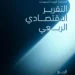 وزارة الاقتصاد والتخطيط تصدر التقرير الاقتصادي للربع الثاني لعام 2024