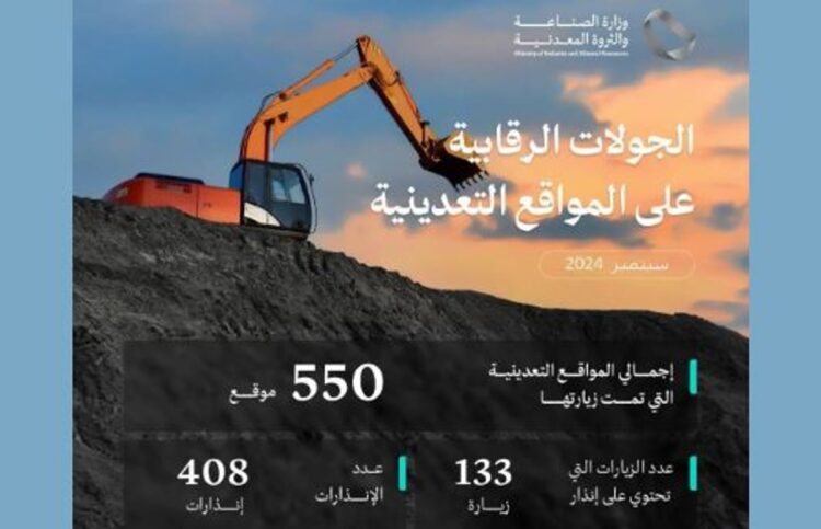 وزارة الصناعة تنفذ 550 جولة رقابية على المواقع التعدينية خلال سبتمبر الماضي