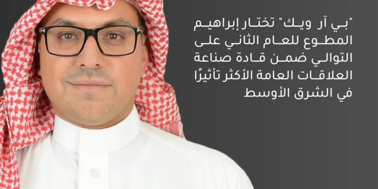 "بي آر  ويك" تختار إبراهيم المطوع ضمن قادة صناعة العلاقات العامة الأكثر تأثيرًا في الشرق الأوسط