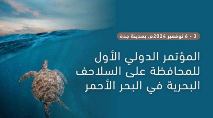 إطلاق أول مؤتمر دولي للمحافظة على سلاحف البحر الأحمر في جدة