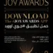 إطلاق الموقع والتطبيق الإلكتروني لجوائز «صنّاع الترفيه» لتوثيق محتوى أعوام من الإبداع