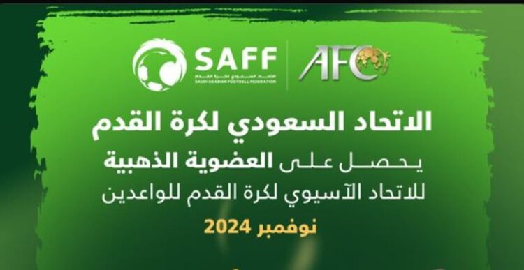 الاتحاد السعودي لكرة القدم يحصل على العضوية الذهبية الآسيوية للواعدين
