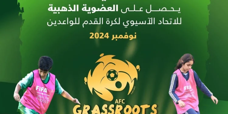 الاتحاد السعودي لكرة القدم يحصل على العضوية الذهبية في ميثاق الاتحاد الآسيوي للواعدين