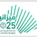 البيان النهائي للميزانية العامة للدولة للعام المالي 2025م بنفقات تقدر بـ 1,285 مليار ريال وإيرادات بـ 1,184 مليار ريال