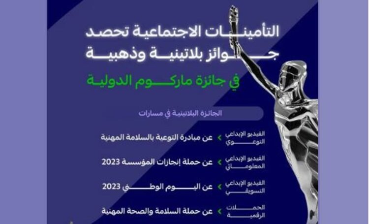 «التأمينات الاجتماعية» تحصد جوائز بلاتينية وذهبية في «ماركوم الدولية»