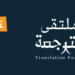 الرياض تستضيف أبرز خبراء الترجمة في العالم.. الأسبوع المقبل