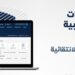 «الزكاة والضريبة» تدعو المنشآت لتقديم إقرارات الضريبة الانتقائية قبل 15 نوفمبر