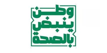 “الصحة” تطلق حملة “وطن ينبض بالصحة” للتعريف بالتحول الصحي في المملكة