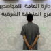 القبض على شخص لترويجه مادة الحشيش بالمنطقة الشرقية