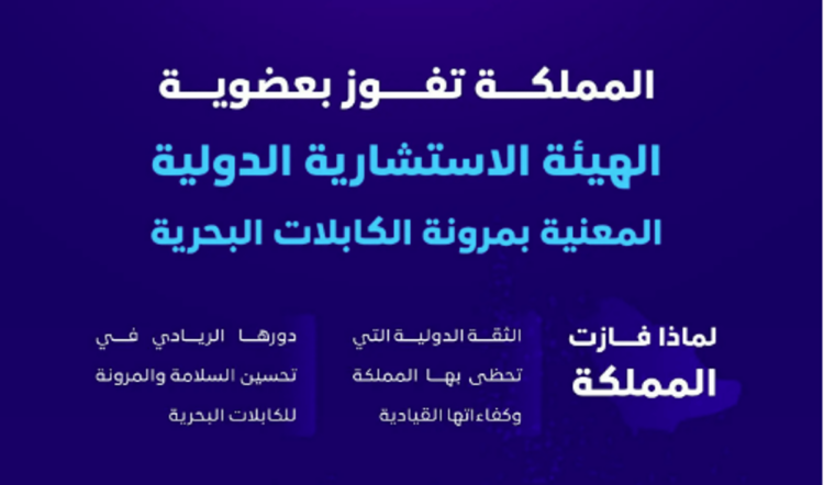 المملكة تفوز بعضوية الهيئة الاستشارية الدولية المعنية بمرونة الكابلات البحرية
