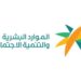 «الموارد البشرية» تدشّن استراتيجية الإشراف الفني على المنظمات غير الربحية
