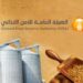 الهيئة العامة للأمن الغذائي تسمح لشركات المطاحن المرخصة بتصدير الدقيق