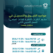 اليوم.. فتح بوابة القبول للكليات التقنية والمعاهد بمنطقة القصيم