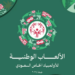 انطلاق الألعاب الوطنية الأولى للأولمبياد الخاص السعودي في جدة