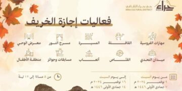 انطلاق فعاليات «إجازة الخريف» في حي حراء الثقافي