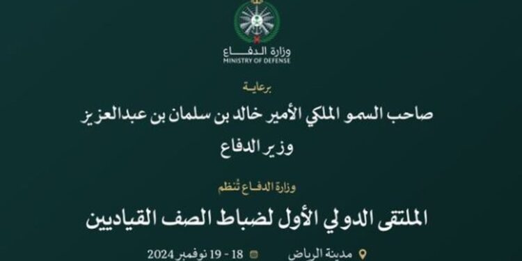 برعاية الأمير خالد بن سلمان.. وزارة الدفاع تنظم الملتقى الدولي الأول لضباط الصف القياديين نوفمبر الجاري