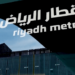 بعد إعلان افتتاحه.. خطوات استخدام قطار الرياض