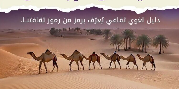 تزامنًا مع “عام الإبل”.. مجمع الملك سلمان العالمي للغة العربية يُطلق “دليل الإبل”