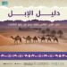 تزامنًا مع “عام الإبل”.. مجمع الملك سلمان العالمي للغة العربية يُطلق “دليل الإبل”