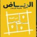تشغيل المرحلة الأولى من مشروع مواقف حي الورود في الرياض