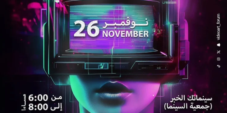 ثقافة الدمام تغلق التسجيل قي ملتقى الفيديو آرت الدولي باستقبال 127 مشاركة من 41 دولة