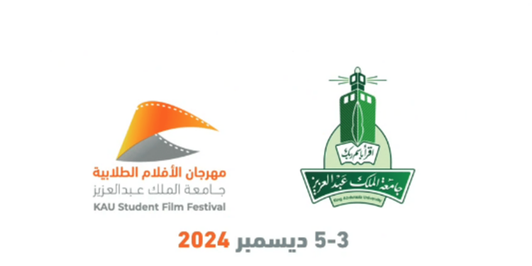 جامعة الملك عبدالعزيز تكمل استعداداتها لمهرجان الأفلام الطلابية 2024