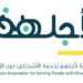 “جمعية لأجلهم”.. تعلن تفاصيل ملتقاها السنوي في نسخته السادسة
