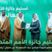 حصل عليها «ريف السعودية».. وزير البيئة يتسلّم جائزة الأمم المتحدة لأعلى معايير الجودة